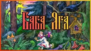 Диафильм (звуковой) | Баба Яга (1991)