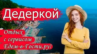 Отдых в Дедеркое 2022 с сервисом Едем-в-Гости.ру