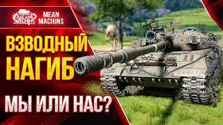 ВЗВОД СИЛА...ТАК ЛИ ЭТО ● Сможем ли мы победить WG ● Meanmachins, FC_Dynamo, Солистка Wot