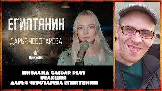 Инвалид Gaidar Play Дарья Чеботарева Египтянин  (Пикник) Кавер