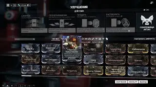 Warframe - Как устанавливать и прокачивать моды.