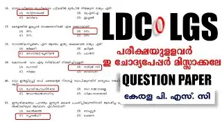 LDC 🎯LGS പരീക്ഷയുള്ളവർ ഈ ചോദ്യ പേപ്പർ പഠിക്കാതെ പോവല്ലേ  | QUESTION PAPER |Kerala  PSC