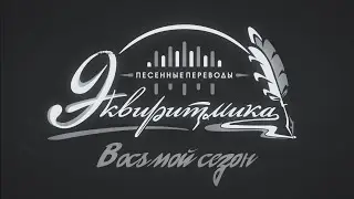 S8/E0. Анонс 8-го сезона