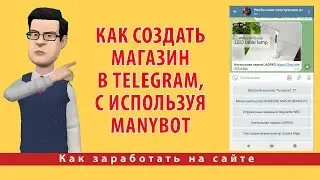 Как создать магазин в Telegram, с использованием Manybot