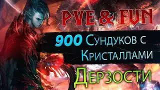 11 Л8К (900 Сундуков с Кристаллами Дерзости). Lineage 2 Essence - PVE & Fun.