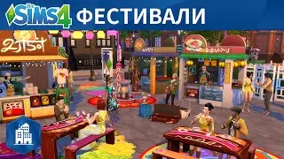 Официальный трейлер про фестивали из «The Sims 4 Жизнь в городе»