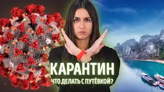 ТУР vs. КОРОНАВИРУС. Что делать с путёвкой во время карантина? Можно ли вернуть деньги?