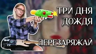 Три дня дождя - Перезаряжай (Guitar cover + ТАБЫ)