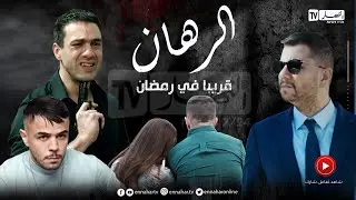 الرهان / دراما تحبس الأنفاس🔥🔥أقوى النجوم وأضخم الأعمال الرمضانية حصريا على قناة النهار