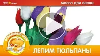Лепим тюльпаны