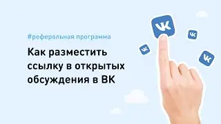 Урок 4. Как разместить реферальную ссылку в открытых обсуждениях во Вконтакте.