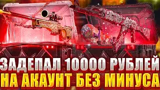 ЗАДЕПАЛ 10000 НА ВТОРОЙ АКАУНТ НА ТОП СКИН / ЧТО ПО ШАНСАМ НА АКЕ БЕЗ МИНУСА ?