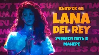 Учимся петь в манере №66. Lana Del Rey. 6+