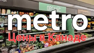 METRO цены на продукты в Канаде 🇨🇦