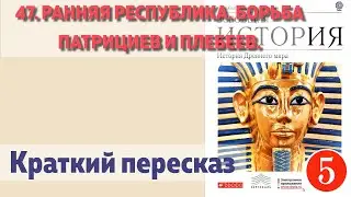 47. Ранняя республика. Борьба патрициев и плебеев.  История 5 класс - Колпаков. Краткий пересказ.