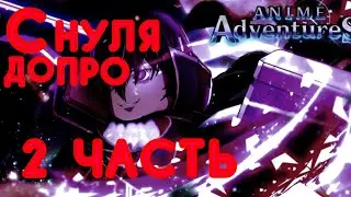 ПРОХОДИМ С НУЛЯ |Anime Adventures|