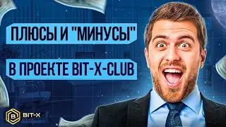 ПЛЮСЫ И МИНУСЫ ПРОЕКТА BIT X CLUB