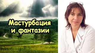 Мастурбация.  Фантазии в процессе