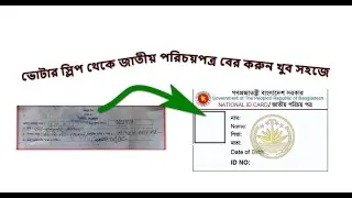 How to download NID card from Voter registration slip in Bangladesh ||ভোটার স্লিপ থেকে জাতীয় পরিচয়।