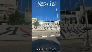 Харків 2024. Підтримайте підпискою на мій ютуб канал #MilanaLind
