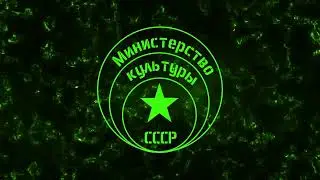 Министерство Культуры СССР - Ой, Дуся, Oй, Маруся - Oy, Dusya, Oy, Marusya (Slap House version)
