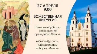 27.04.2024. Прямая трансляция Божественной литургии из Свято-Духова кафедрального собора г. Минска.
