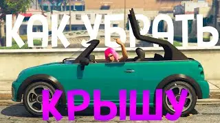 КАК ПОДНЯТЬ \\ ОПУСТИТЬ КРЫШУ В КАБРИОЛЕТЕ В ГТА 5 \\ GTA 5 ONLINE ??? ОТВЕТ ТУТ!!!!