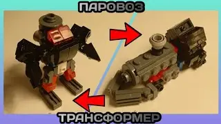 ПАРОВОЗ ТРАНСФОРМЕР ИЗ ЛЕГО