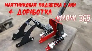 Сяоми ( XIAOMI 365 ) подвеска с aliexpress   и сразу в доработки