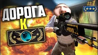 Как пройти КС:ГО? - Дорога к глобалу CS:GO #1
