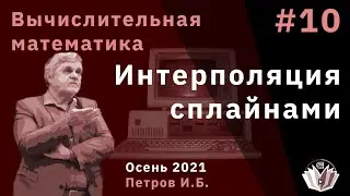 Вычислительная математика 10 Интерполяция сплайнами