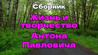 Аудиокнига Жизнь и творчество Антона Павловича Чехова