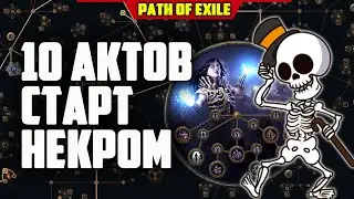 СТАРТ НЕКРОМ 3.18! 10 АКТОВ НА НЕКРЕ ОТ НАЧАЛА И ДО АТЛАСА PATH OF EXILE