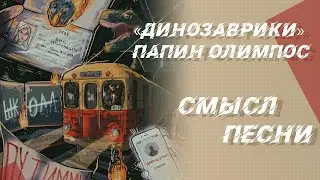 Смысл песни «Динозаврики» группы Папин Олимпос