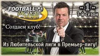 Football, Tactics & Glory. 1-я серия. Создаем клуб!