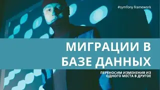 Урок 14. Миграции изменений в базе данных — 