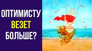 Пессимист и Оптимист. В чем секрет успеха оптимиста? Как стать оптимистом?
