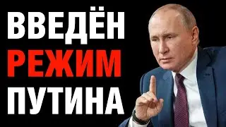 Путин ввёл режим Путина