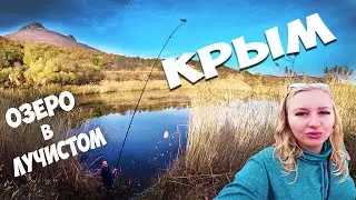 Крым ЛУЧИСТОЕ и Лесное ОЗЕРО для рыбалки, Алуштинский район озеро под горой Демерджи-яйла.