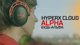 HYPERX CLOUD ALPHA - БУДЬ АЛЬФА