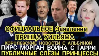ЗАЯВЛЕНИЕ ПРИНЦА УИЛЬЯМА! ПОЗИЦИЯ Дворца) СЛЕЗЫ ПРИНЦЕССЫ_ГАРРИ СУД ИЗ-ЗА ТИТУЛОВ_ Пирс Морган