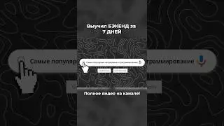 Вы учил БЭКЕНД за 7 Дней! // Часть 1 