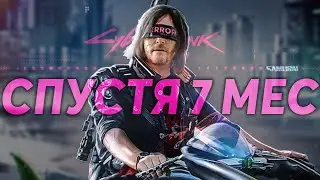 Cyberpunk 2077 - обзор спустя 7 месяцев  | Стоит ли играть в 2021?