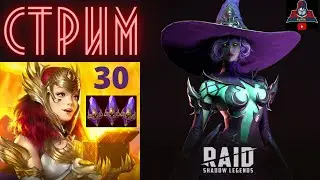 СТРИМ RAID ! Подробный обзор МАДАМ СЕРРИС ! ОТКРЫТИЕ ОСКОЛКОВ под х10 на Ма'Шалледа ! Станьте ПРОФИ