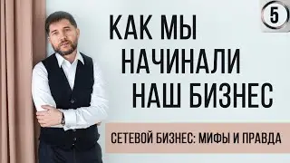 Как мы начинали наш бизнес