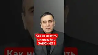 Как не платить микрозаймы  МФО законно!
