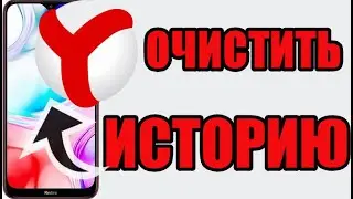 Как очистить история яндекса на телефоне ксиоми редми
