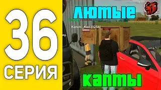 ПУТЬ БОМЖА НА БЛЕК РАША #36 - СОЮЗ С САМОЙ ЛУЧШЕЙ СЕМЬЕЙ в BLACK RUSSIA