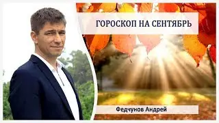 ГОРОСКОП НА СЕНТЯБРЬ ДЛЯ ВСЕХ ЗНАКОВ ЗОДИАКА