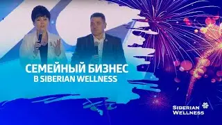 Как построить семейный бизнес с Siberian Wellness?